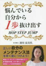 【3980円以上送料無料】悩んでいる自分から1歩抜け出す　HOP　STEP　JUMP／深川富美代／著