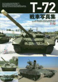 【3980円以上送料無料】T－72戦車写真集／
