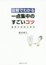 【3980円以上送料無料】図解でわかる一点集中のすごいコツ　最強の時短仕事術／碓井孝介／著