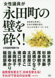 【3980円以上送料無料】女性議員が永田町の壁を砕く！　自民党を変革し、日本の飛躍を図る10人の女性リーダーたち／女性議員飛躍の会／著