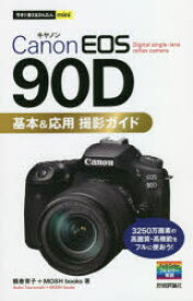 【3980円以上送料無料】Canon　EOS　90D基本＆応用撮影ガイド／鶴巻育子／著　MOSH　books／著
