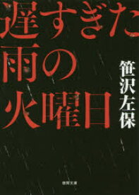 【3980円以上送料無料】遅すぎた雨の火曜日／笹沢左保／著