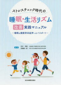 【3980円以上送料無料】ストレスチェック時代の睡眠・生活リズム改善実践マニュアル　睡眠は健康寿命延伸へのパスポート／田中秀樹／編集　宮崎総一郎／編集