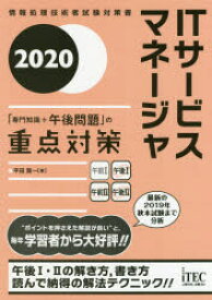 【送料無料】ITサービスマネージャ「専門知識＋午後問題」の重点対策　2020／平田賀一／著