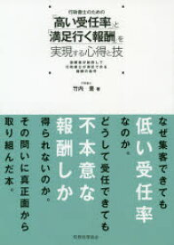 【3980円以上送料無料】行政書士のための「高い受任率」と「満足行く報酬」を実現する心得と技　依頼者が納得して行政書士が満足できる報酬の条件／竹内豊／著