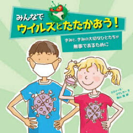 【3980円以上送料無料】みんなでウイルスとたたかおう！　きみと、きみの大切なひとたちが無事であるために／エロイーズ・マグレガー／文　アリックス・ウッド／絵　青山南／訳