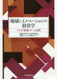 【送料無料】地域とイノベーションの経営学　アジア・欧州のケース分析／桜美林大学ビジネス科学研究所地域イノベーション研究グループ／編