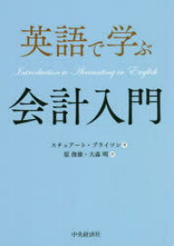 【3980円以上送料無料】英語で学ぶ会計入門／スチュアート・ブライソン／著　原俊雄／訳　大森明／訳