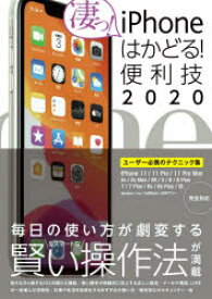 【3980円以上送料無料】iPhoneはかどる！便利技　2020／