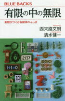 楽天市場】有限の中の無限の通販 