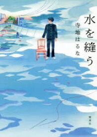 【3980円以上送料無料】水を縫う／寺地はるな／著