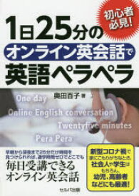 【3980円以上送料無料】1日25分のオンライン英会話で英語ペラペラ　初心者必見！／奥田百子／著