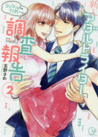 【3980円以上送料無料】新人アダルトライターの調査報告　クリクリしちゃ、だめ…っ　2／玄野さわ／著