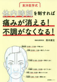 【3980円以上送料無料】体内時刻を制すれば痛みが消える！不調がなくなる！　東洋医学式／鈴木康玄／著