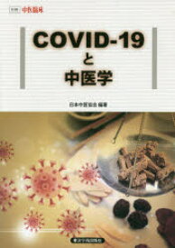 【3980円以上送料無料】COVID－19と中医学／日本中医協会／編著