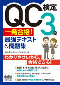 【3980円以上送料無料】QC検定3級一発合格！最強テキスト＆問題集／グローバルテクノ／編