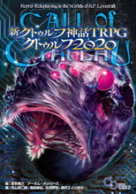 【送料無料】新クトゥルフ神話TRPGクトゥルフ2020　CALL　of　CTHULHU／坂本雅之／編　内山靖二郎／ほか著　寺田幸弘／ほか著　皐月野鷽／ほか著　瀬戸エイジ／ほか著