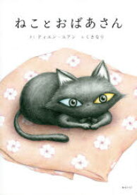 【3980円以上送料無料】ねことおばあさん／ティエンユアン／さく　くさなり／え