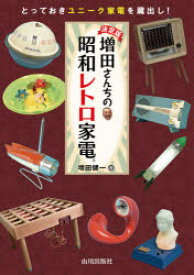 【3980円以上送料無料】増田さんちの昭和レトロ家電　決定版　とっておきユニーク家電を蔵出し！／増田健一／著