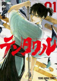 【3980円以上送料無料】テンタクル　01／岡村星／著
