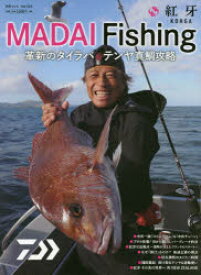 【3980円以上送料無料】MADAI　Fishing　紅牙　革新のタイラバ＆テンヤ真鯛攻略／