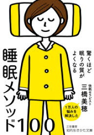 【3980円以上送料無料】驚くほど眠りの質がよくなる睡眠メソッド100／三橋美穂／著