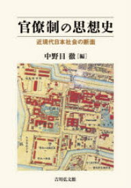 【送料無料】官僚制の思想史　近現代日本社会の断面／中野目徹／編