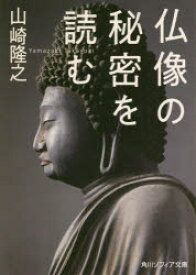 【3980円以上送料無料】仏像の秘密を読む／山崎隆之／〔著〕