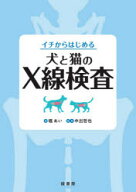 【送料無料】イチからはじめる犬と猫のX線検査／堀あい／著　中出哲也／監修
