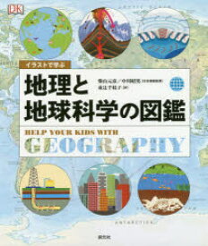 【3980円以上送料無料】イラストで学ぶ地理と地球科学の図鑑／柴山元彦／日本語版監修　中川昭男／日本語版監修　東辻千枝子／訳