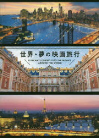 【3980円以上送料無料】世界－夢の映画旅行／パイインターナショナル／編著