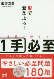 【3980円以上送料無料】形で覚えよう！実戦で使える1手必至／武市三郎／編