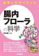 【3980円以上送料無料】腸内フローラの科学／野本康二／著