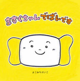 【3980円以上送料無料】ますくちゃんでばんです／よこみちけいこ／作・絵