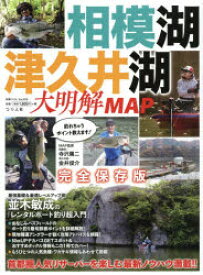 【3980円以上送料無料】相模湖・津久井湖大明解MAP　首都圏人気リザーバーを楽しむ最新ノウハウ満載！！　完全保存版／寺沢庸二／MAP監修　金井俊介／MAP監修