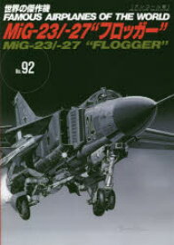 【3980円以上送料無料】世界の傑作機　No．92　アンコール版／