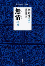 【3980円以上送料無料】無情（ムジョン）／李光洙／著　波田野節子／訳