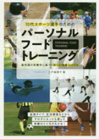 【3980円以上送料無料】10代スポーツ選手のためのパーソナルフードトレーニング　最先端の栄養学に基づく新しい食事バイブル／三戸真理子／著
