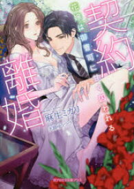 【3980円以上送料無料】契約離婚　花嫁は御曹司に甘く囚われる／麻生ミカリ／著