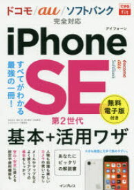 【3980円以上送料無料】iPhone　SE第2世代基本＋活用ワザ／法林岳之／著　橋本保／著　清水理史／著　白根雅彦／著　できるシリーズ編集部／著