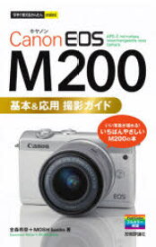 【3980円以上送料無料】Canon　EOS　M200基本＆応用撮影ガイド／金森玲奈／著　MOSH　books／著