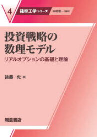 【送料無料】投資戦略の数理モデル　リアルオプションの基礎と理論／後藤允／著