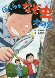 【3980円以上送料無料】ぼくらのなぞ虫大研究／谷本雄治／作　羽尻利門／絵