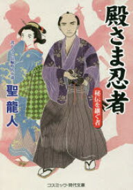 【3980円以上送料無料】殿さま忍者　秘伝を継ぐ者　書下ろし長編時代小説／聖龍人／著