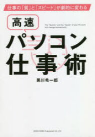 【3980円以上送料無料】高速パソコン仕事術　仕事の「質」と「スピード」が劇的に変わる／黒川希一郎／著