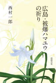 【3980円以上送料無料】広島・被爆ハマユウの祈り／西村一郎／著