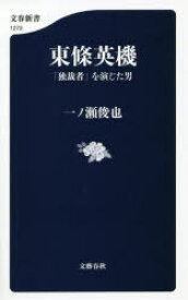 【3980円以上送料無料】東條英機　「独裁者」を演じた男／一ノ瀬俊也／著