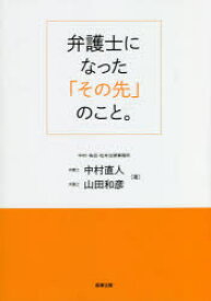 【3980円以上送料無料】弁護士になった「その先」のこと。／中村直人／著　山田和彦／著