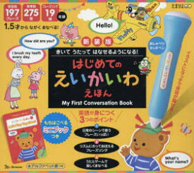【送料無料】新装版　はじめてのえいかいわえほん／
