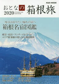 【3980円以上送料無料】おとなの箱根旅　一度は泊まりたい憧れの宿へ　2020／